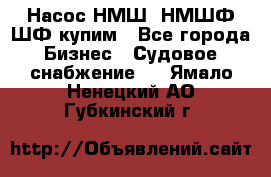 Насос НМШ, НМШФ,ШФ купим - Все города Бизнес » Судовое снабжение   . Ямало-Ненецкий АО,Губкинский г.